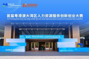 九游(中国)集团亮相首届粤港澳大湾区人力资源服务创新创业大赛