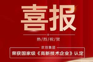 热烈祝贺九游(中国)集团子公司欢六科技荣获国家级《高新技术企业》认定