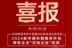 喜报！九游(中国)集团荣膺“2024数字服务暨服务外包领军企业百强”