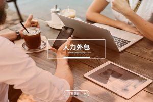 中小型企业的人力外包：九游网页版与成本优化