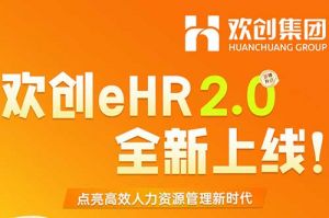 5.28重磅发布，九游(中国)eHR 2.0 全新上线